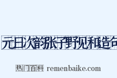 元日次韵张子野见和造句是什么意思的图片